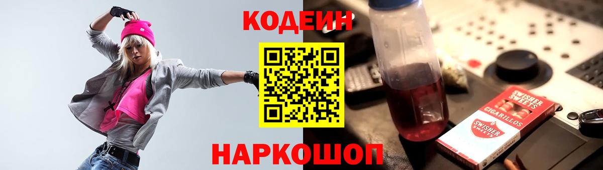Тобольск  Кодеин Purple Drank  Вход с VPN  Кодеиновый сироп Lean напиток Lean (лин) 